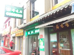 -厚味居炙子烤肉·清真(天桥南纬路店)