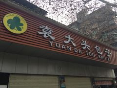 -袁大头包子(光华路店)