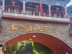 -水磨沟公园