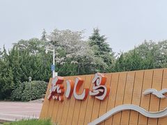-燕儿岛山公园