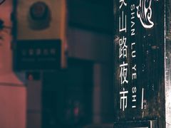 -吴山路夜市