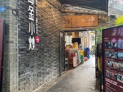 -邱金小炒·30 年盐帮江湖菜(自贡店)