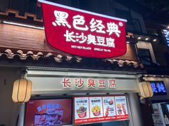 -黑色经典臭豆腐·湖南特产(太平街口店)