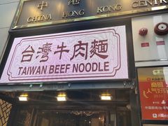 -中国厨房/台湾牛肉面