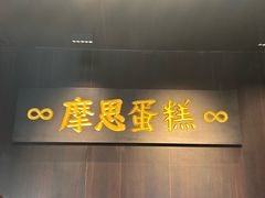 -MOSI CAKE摩思·生牛乳半糖蛋糕(云港花园店)