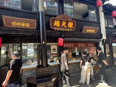 -赵天禄(葑门横街店)