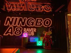 -A8 music club(宁波店)