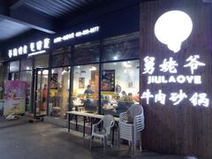 门面-舅姥爷砂锅(正阳路)