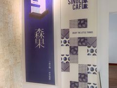 -森果咖啡(人民西路店)