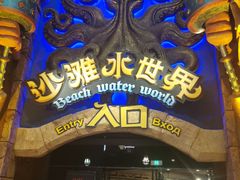 -波塞冬旅游度假区
