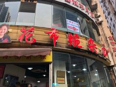 门面-花市豌杂面(民生路店)