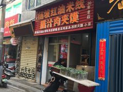 门面-老字号杨坡红油米线腊汁肉夹馍(东四道巷店)