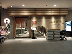 -锅物新语&寿喜烧.炉端割烹(世博源店)