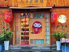 -不倒翁炭火烧肉(永安里店)