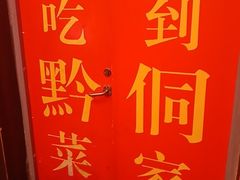 -新侗家食府(蟠桃宫店)