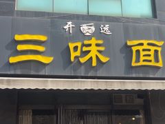 -开远三味面(开远半岛广场3号楼店)