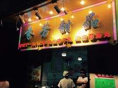 门面-芬芳甜品(同福路店)