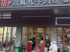 -川姐牦牛肉粉(沟口店)