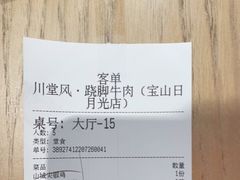 -川堂风·跷脚牛肉·乐山爆炒(宝山日月光店)