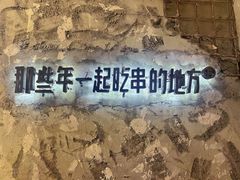 -那些年一起吃串的地方烧烤(观前街店)