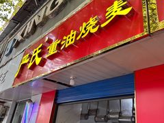 -严氏重油烧麦(民权路店)