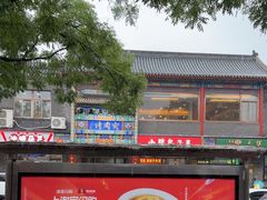 -烤肉宛饭庄(北新桥店)