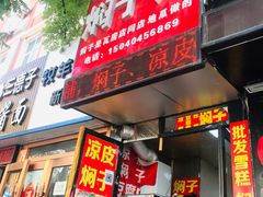 门面-二七友名焖子铺
