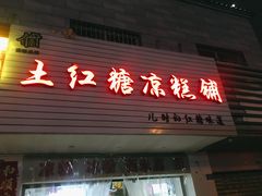 门面-市巷·土红糖凉糕铺(祥瑞苑店)