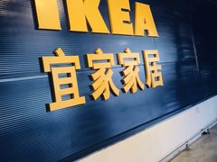 -宜家家居(西安未央商场店)