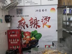 -吴记麻辣烫(曙光中路店)