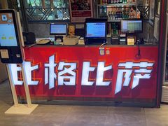 -比格比萨自助(国展店)