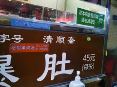 -牛街清顺斋小吃(牛街东里小区一区店)