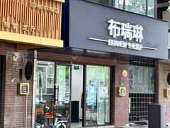 -布瑞琳洗衣(万柳书院店)