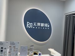 -无界眼镜MaxLess(五角场万达店)