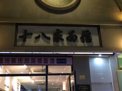 门面-十八家面馆(欧洲城店)