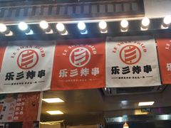 门面-乐彡炸串·烤苕皮(西单华威约饭街店)