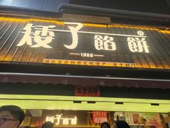 -矮子馅饼(大成路店)