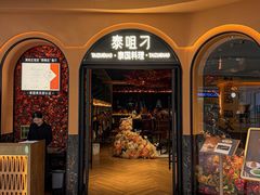 -泰咀刁·泰国料理&玫瑰庄园(海珠城店)