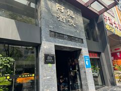 -阿龙酒煲(海宁新苑路店)