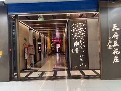-天府豆花庄(金四季店)
