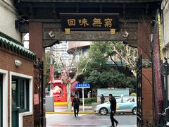 门面-梅龙镇酒家(南京西路总店)