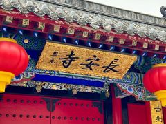 -长安寺