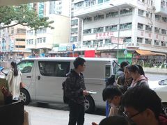 -添好运点心专门店(深水埗店)