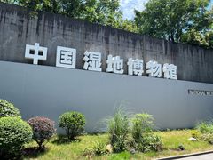 -中国湿地博物馆