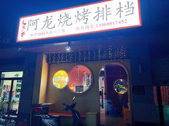 门面-阿龙烧烤(广达路店)