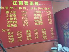 -泰顺江南春面馆