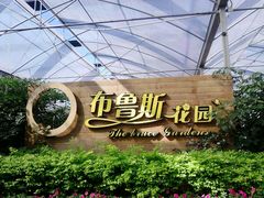 -广东花都香草世界旅游度假区