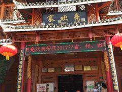门面-亮欢寨酸汤鱼(沙冲路店)