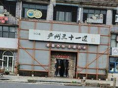 -梅城古镇