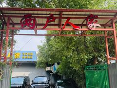 -两户人家农家乐